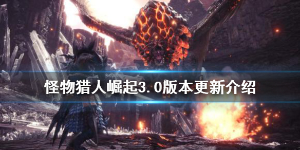 怪物猎人崛起3.0收费吗 怪物猎人崛起3.0系统要求