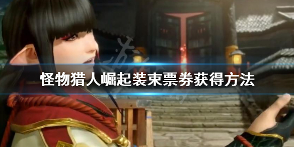 怪物猎人崛起装束票券怎么获得（怪物猎人 崛起 装饰）