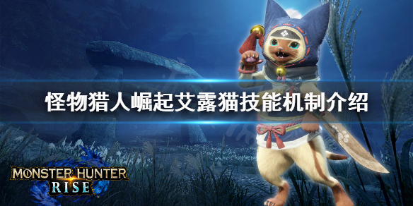 怪物猎人崛起艾露猫技能怎么触发 怪猎崛起 艾露猫技能