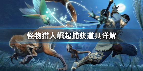 怪物猎人崛起捕获麻醉球怎么用 崛起 捕获用麻醉球