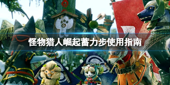 怪物猎人崛起蓄力步怎么用 怪物猎人崛起蓄力时连续攻击