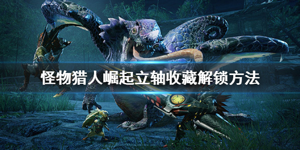 怪物猎人崛起立轴收藏怎么解锁 怪猎 崛起 立轴