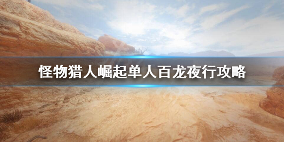 怪物猎人崛起百龙夜行有什么技巧（怪物猎人崛起百龙夜行怎么打）