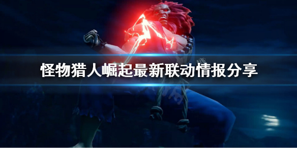 怪物猎人崛起街霸联动活动是什么 怪物猎人崛起街霸联动任务怎么接