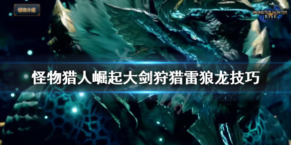 怪物猎人崛起大剑怎么打雷狼龙(怪物猎人崛起打不过雷狼龙)