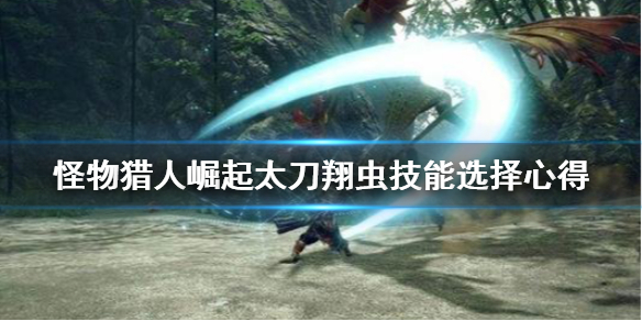怪物猎人崛起太刀翔虫技怎么选(怪物猎人崛起翔虫招式)