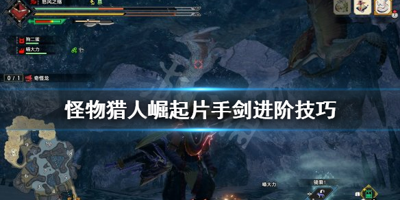 怪物猎人崛起片手剑怎么提升（怪物猎人崛起片手剑怎么样）