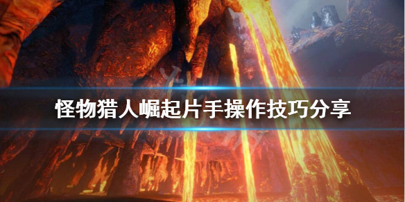 怪物猎人崛起片手怎么玩（怪物猎人崛起片手剑玩法）