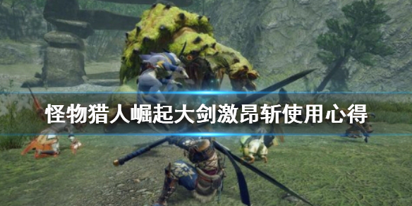 怪物猎人崛起大剑激昂斩怎么用(崛起 大剑 激昂斩)