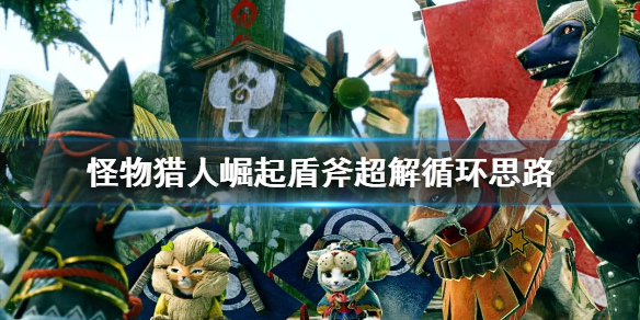 怪物猎人崛起盾斧输出循环是什么(怪猎崛起盾斧出招)