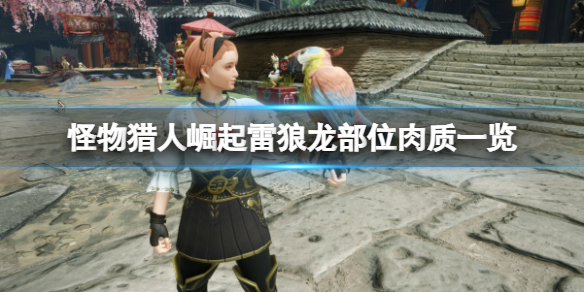 怪物猎人崛起雷狼龙肉质哪里好 怪物猎人崛起雷狼龙太刀怎么做