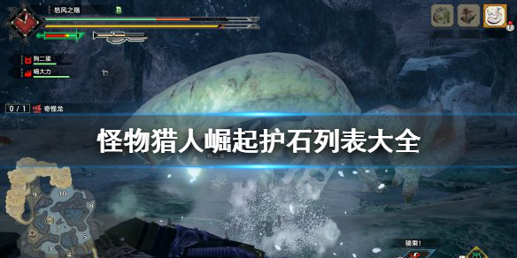 怪物猎人崛起护石列表是什么 怪物猎人崛起护石是啥