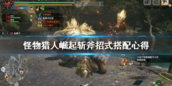 怪物猎人崛起斩斧招式怎么搭配（怪物猎人崛起斩斧招式怎么搭配的）