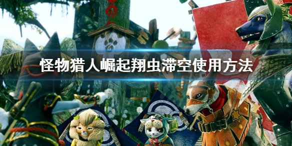 怪物猎人崛起翔虫滞空怎么用（怪物猎人崛起翔虫使用方法）