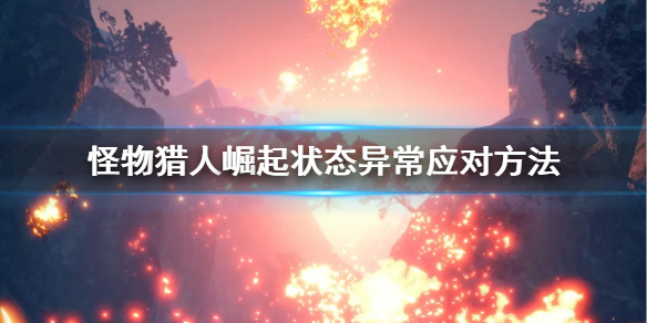 怪物猎人崛起状态异常是什么（怪物猎人崛起怪物状态图标）