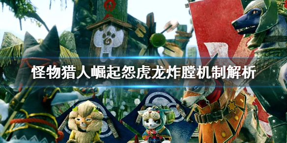 怪物猎人崛起怨虎龙炸膛机制是什么(怪物猎人崛起怨虎龙招式)