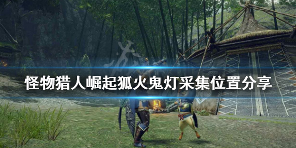怪物猎人崛起狐火鬼灯在哪（怪物猎人 崛起 狐火）