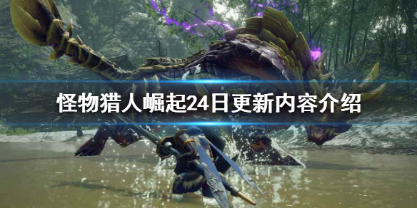 怪物猎人崛起24日更新了什么（怪物猎人崛起24日更新了什么东西）