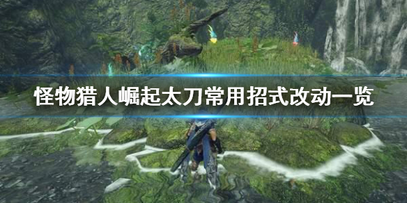 怪物猎人崛起太刀招式有什么改动 怪物猎人崛起太刀招式有什么改动吗