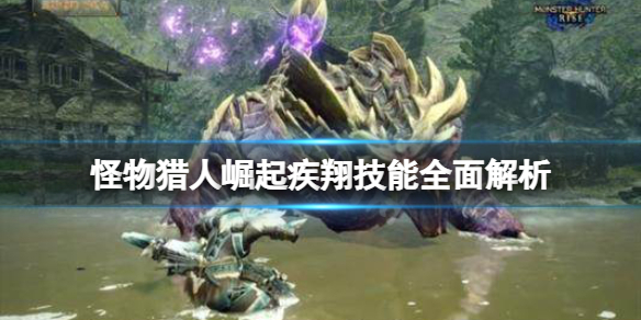 怪物猎人崛起疾翔是什么技能（怪物猎人 疾翔）
