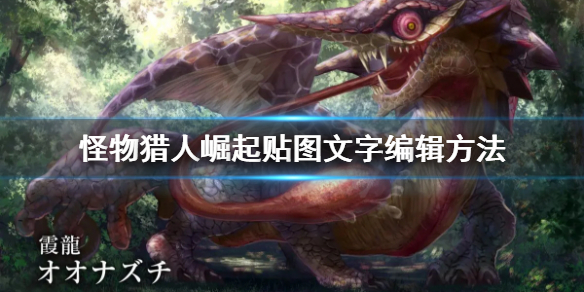 怪物猎人崛起怎么编辑贴图文字（怪物猎人崛起怎么编辑快捷栏）