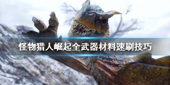 怪物猎人崛起材料怎么刷 怪物猎人崛起材料怎么刷新