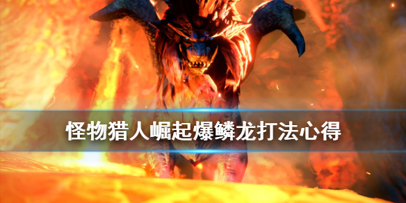 怪物猎人崛起爆鳞龙怎么速刷 怪物猎人崛起爆鳞龙弱点属性