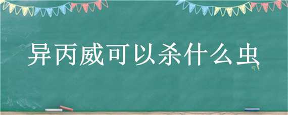 异丙威可以杀什么虫（异丙威杀虫剂）