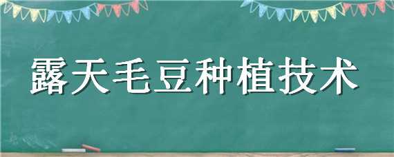 露天毛豆种植技术 露天毛豆种植技术视频