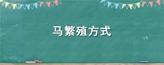 马繁殖方式 马的繁殖技术