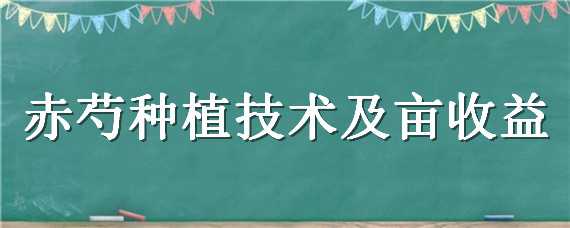 赤芍种植技术及亩收益（赤芍种植技术亩产值）
