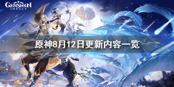 原神8月12日更新了什么 原神8月12日更新了什么活动