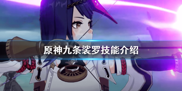 原神九条裟罗技能是什么（原神九条裟罗技能介绍）
