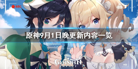原神9月1日晚更新了什么 原神9月1日晚更新了什么任务