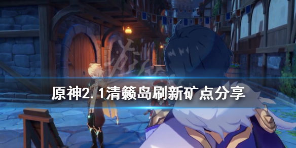 原神每日刷新矿点有哪些 原神每日挖矿路线