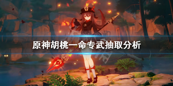 原神胡桃抽一命还是专武（抽一命胡桃加专武要多少原石）