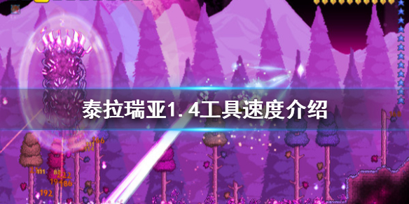 泰拉瑞亚1.4工具速度是多少（泰拉瑞亚1.4最快攻速）