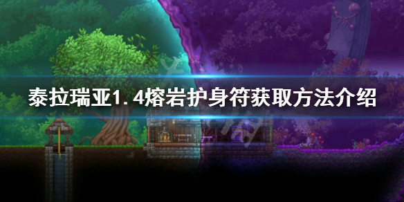 泰拉瑞亚1.4熔岩护身符怎么获得 泰拉瑞亚熔岩护身符和熔岩符咒