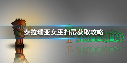 泰拉瑞亚女巫扫帚怎么获得（泰拉瑞亚南瓜夜怎么召唤）