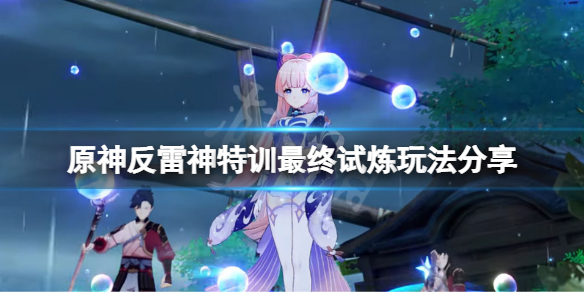 原神反雷神特训最终试炼怎么玩 反雷神特训在哪