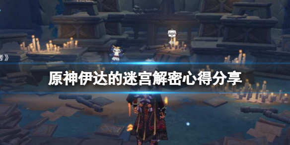原神伊达的迷宫怎么解密 伊达立绘