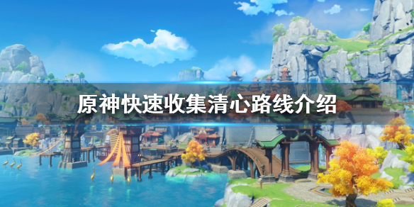 原神清心如何快速收集 原神清心快速收集30个