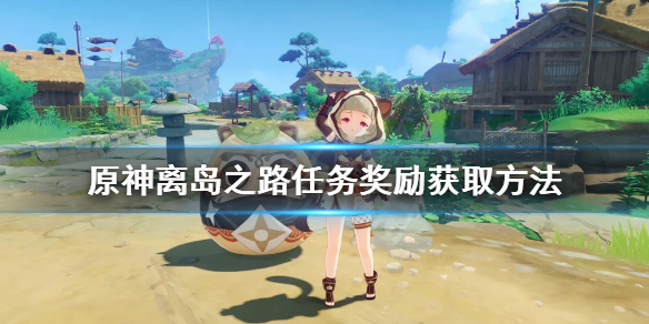 原神离岛之路在哪接任务（原神离岛之路这个任务怎么触发）