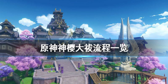 原神神樱大祓怎么玩 原神神樱大抜攻略