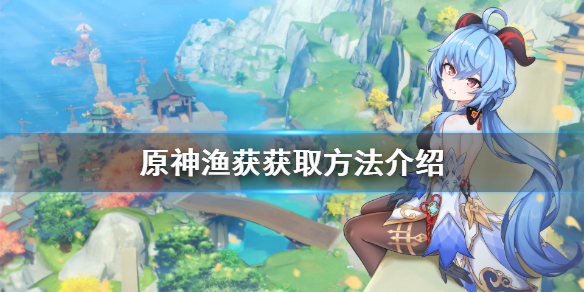 原神渔获怎么获得 原神渔获怎么获得精五