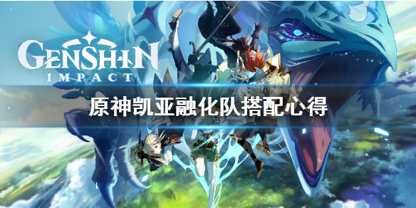 原神凯亚融化队怎么搭配 原神凯亚队伍搭配