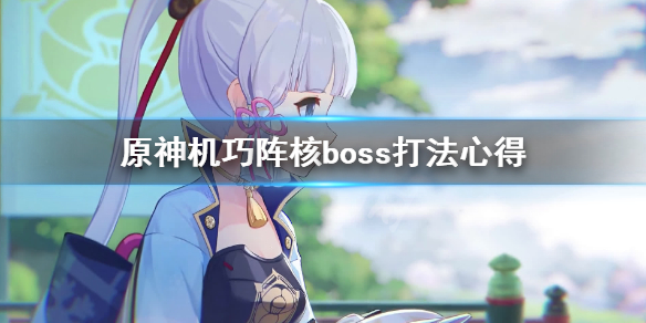 原神机巧阵核boss怎么打（原神机巧阵陔攻略）