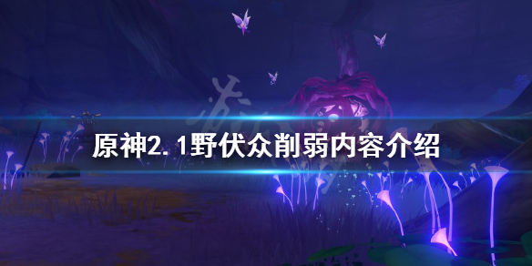 原神野伏众削弱了什么 原神野伏众要做什么前置任务