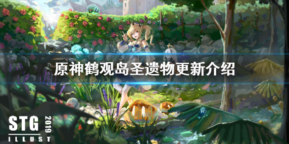 原神鹤观岛圣遗物有什么改变（原神鹤观岛任务后续）