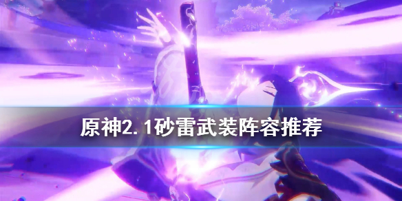 原神2.1砂雷武装怎么玩（原神雷神砂糖武装）